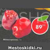 Пятёрочка Акции - яблоко красное