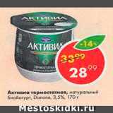 Пятёрочка Акции - Биойогурт Активиа