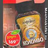 Кофе Коломбо