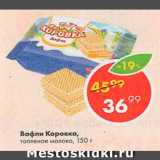 Магазин:Пятёрочка,Скидка:Вафли Коровка