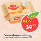 Пятёрочка Акции - Рулетики Яшкино
