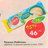 Пятёрочка Акции - ПЕЧЕНЬЕ ЛЮБЯТОВО