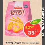 Пятёрочка Акции - Крекер Сладко