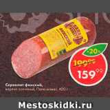 Пятёрочка Акции - Сервелат Финский