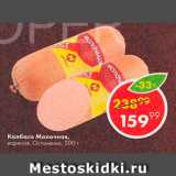 Пятёрочка Акции - Колбаса Молочная 