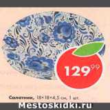 Пятёрочка Акции - Салатник 18х18х4,5см