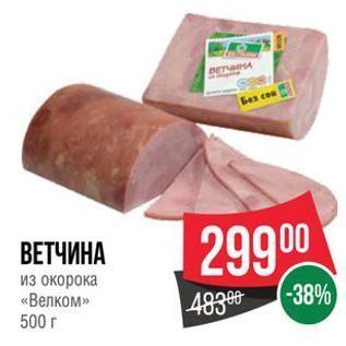 Акция - ВЕТЧИНА из окорока «Велком»