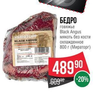 Акция - БЕДРО говяжье Black Angus