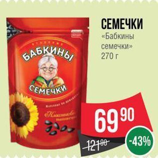 Акция - СЕМЕЧКИ «Бабкины семечки»