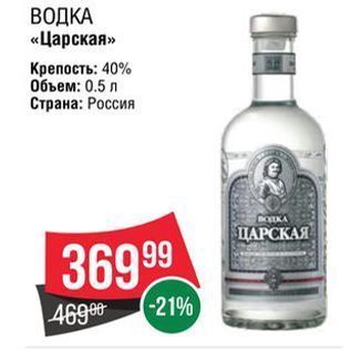 Акция - ВОДКА «Царская»