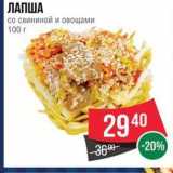 Spar Акции - ЛАПША со свининой и овощами