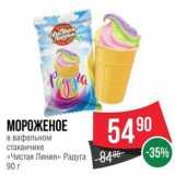 Магазин:Spar,Скидка:МОРОЖЕНОЕ в вафельном стаканчике «Чистая Линия» 