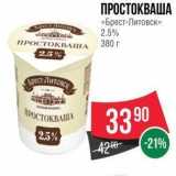 Spar Акции - ПРОСТОКВАША «Брест-Литовск» 