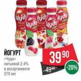 Spar Акции - ЙОГУРТ 39 90 «Чудо» 