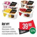 Spar Акции - ЙОГУРТ «Даниссимо Фантазия»