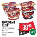 Spar Акции - ТВОРОЖНЫЙ ДЕСЕРТ «Чудо творожок» 