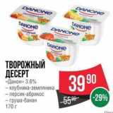 Spar Акции - ТВОРОЖНЫЙ ДЕСЕРТ «Данон» 