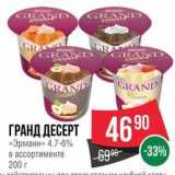 Spar Акции - ГРАНД ДЕСЕРТ «Эрманн»