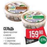 Магазин:Spar,Скидка:СЕЛЬДЬ филе-кусочки в масле