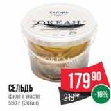 Spar Акции - СЕЛЬДЬ филе в масле 550 г