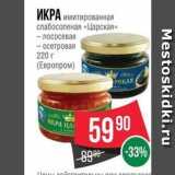 Магазин:Spar,Скидка:ИКРА имитированная слабосоленая «Царская»