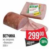 Spar Акции - ВЕТЧИНА из окорока «Велком»