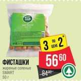 Spar Акции - ФИСТАШКИ жареные соленые SMART 