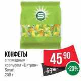 Spar Акции - КОНФЕТЫ с помадным корпусом «Цитрон» 