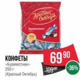 Spar Акции - КОНФЕТЫ «Буревестник» 