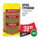 Магазин:Spar,Скидка:КРУПА ГРЕЧНЕВАЯ «Националь»