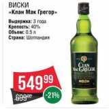 Магазин:Spar,Скидка:ВИСКИ «Клан Мак Грегор»