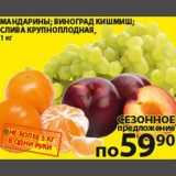Магазин:Пятёрочка,Скидка:Мандарины/Виноград Кишмиш/Слива крупноплодная 