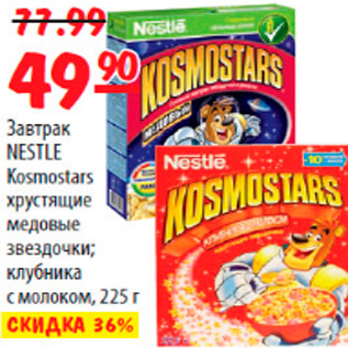 Акция - ЗАВТРАК NESTLE