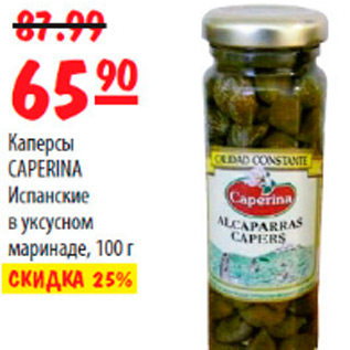 Акция - КАПЕРСЫ CAPERINA