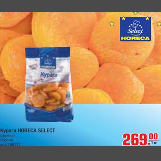 Акция - Курага HORECA SELECT