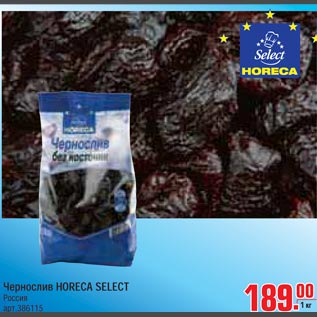 Акция - Чернослив HORECA SELECT