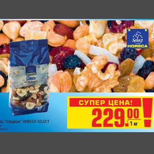 Акция - Смесь сладкая HORECA SELECT