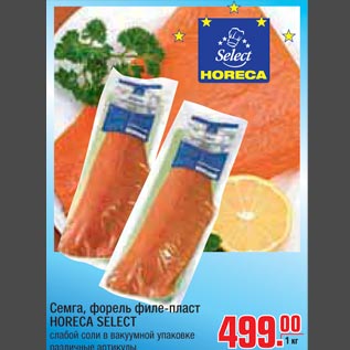 Акция - Семга, форель филе-пласт HORECA SELECT