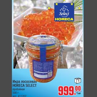 Акция - Икра лососевая HORECA SELECT