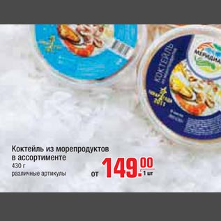 Акция - Коктейль из морепродуктов