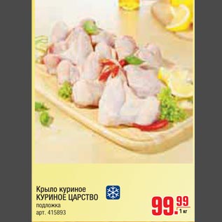 Акция - Крыло куриное Куриное царство