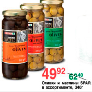 Акция - ОЛИВКИ И МАСЛИНЫ SPAR