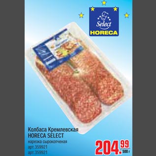 Акция - Колбаса Кремлевская HORECA SELECT