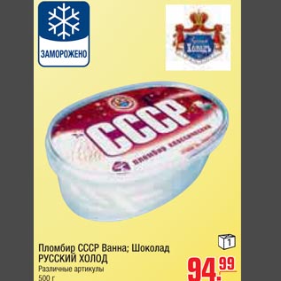 Акция - Пломбир СССР Ванна;Шоколад Русский холод