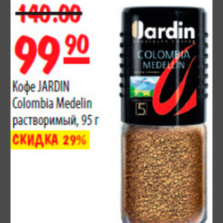 Акция - КОФЕ JARDIN COLOMBIA