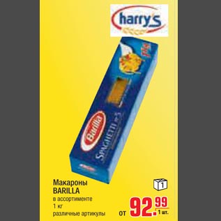 Акция - Макароны BARILLA