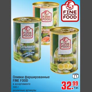 Акция - Оливки фаршированные FINE FOOD