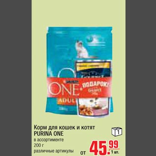 Акция - Корм для кошек и котят PURINA ONE