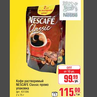 Акция - Кофе растворимый NESCAFE Classic