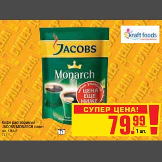 Акция - Кофе растворимый JACOBS MONARCH